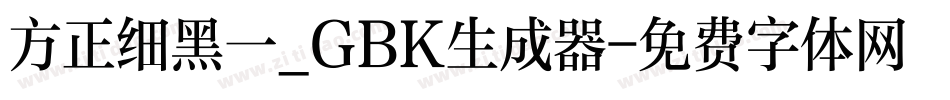 方正细黑一_GBK生成器字体转换