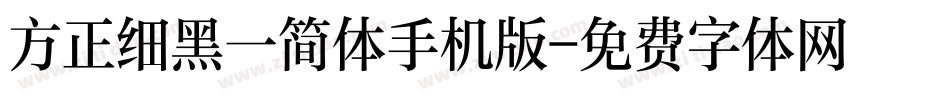方正细黑一简体手机版字体转换