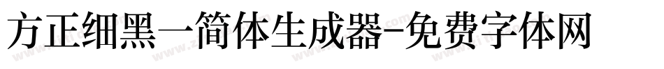 方正细黑一简体生成器字体转换