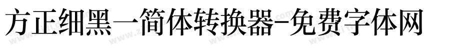方正细黑一简体转换器字体转换