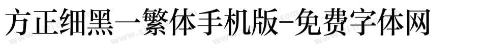 方正细黑一繁体手机版字体转换