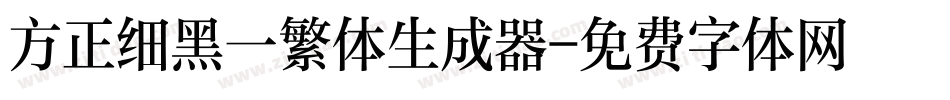 方正细黑一繁体生成器字体转换