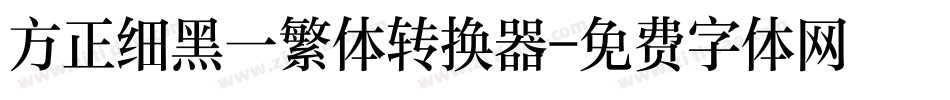 方正细黑一繁体转换器字体转换