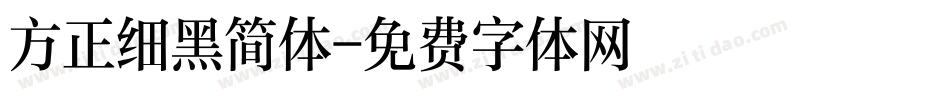 方正细黑简体字体转换