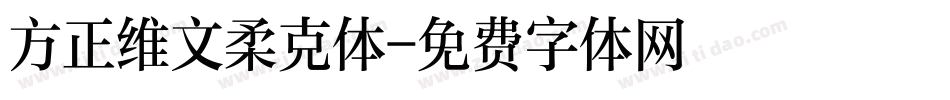 方正维文柔克体字体转换