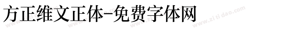 方正维文正体字体转换