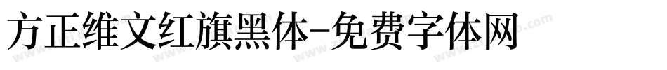 方正维文红旗黑体字体转换