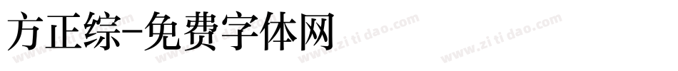方正综字体转换