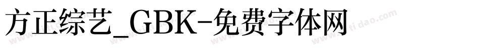 方正综艺_GBK字体转换