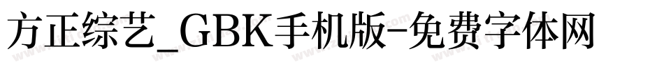 方正综艺_GBK手机版字体转换