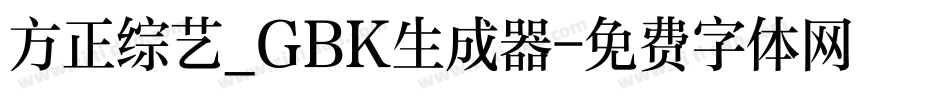 方正综艺_GBK生成器字体转换