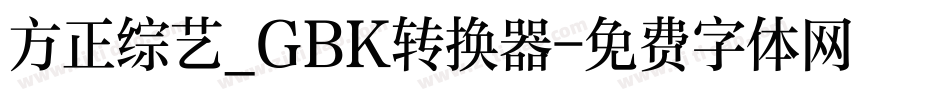 方正综艺_GBK转换器字体转换