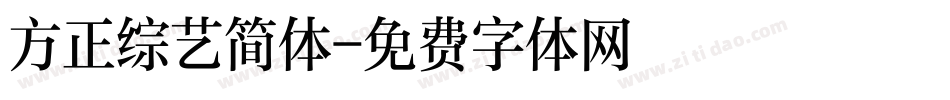 方正综艺简体字体转换