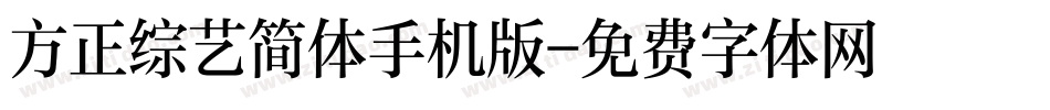 方正综艺简体手机版字体转换