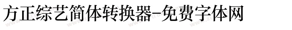方正综艺简体转换器字体转换