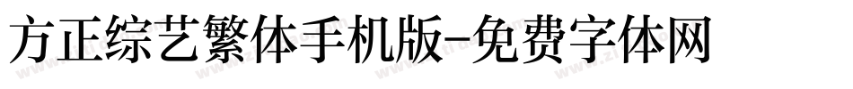 方正综艺繁体手机版字体转换