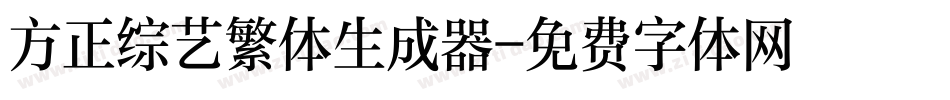 方正综艺繁体生成器字体转换