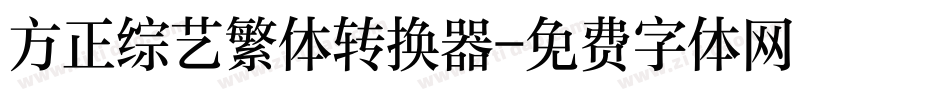 方正综艺繁体转换器字体转换