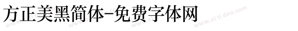 方正美黑简体字体转换