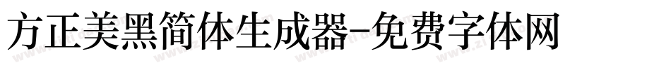 方正美黑简体生成器字体转换