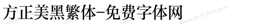 方正美黑繁体字体转换
