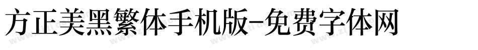 方正美黑繁体手机版字体转换