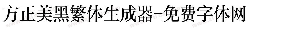 方正美黑繁体生成器字体转换