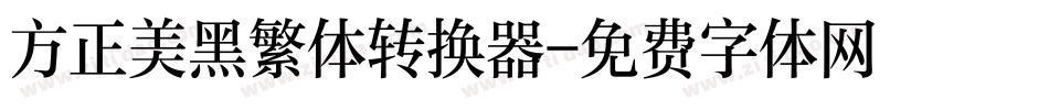 方正美黑繁体转换器字体转换