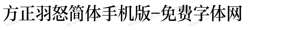 方正羽怒简体手机版字体转换