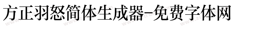 方正羽怒简体生成器字体转换