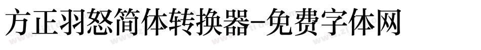 方正羽怒简体转换器字体转换