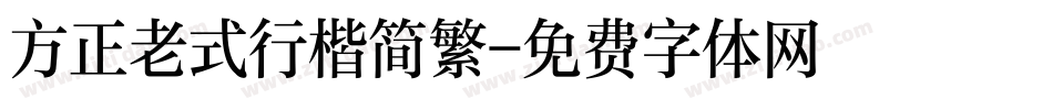 方正老式行楷简繁字体转换