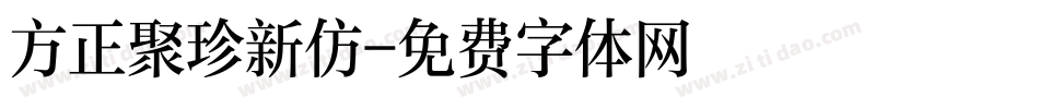 方正聚珍新仿字体转换