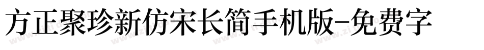方正聚珍新仿宋长简手机版字体转换