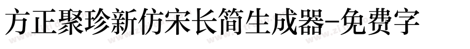 方正聚珍新仿宋长简生成器字体转换