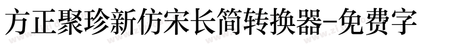方正聚珍新仿宋长简转换器字体转换