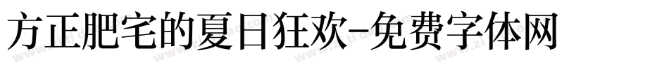方正肥宅的夏日狂欢字体转换