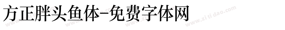 方正胖头鱼体字体转换