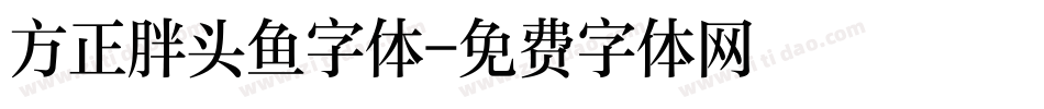 方正胖头鱼字体字体转换