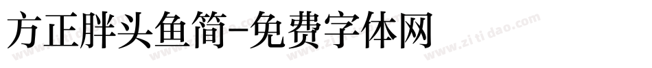 方正胖头鱼简字体转换