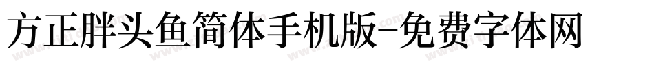 方正胖头鱼简体手机版字体转换
