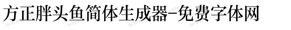 方正胖头鱼简体生成器字体转换
