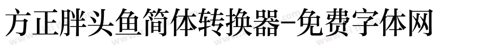 方正胖头鱼简体转换器字体转换