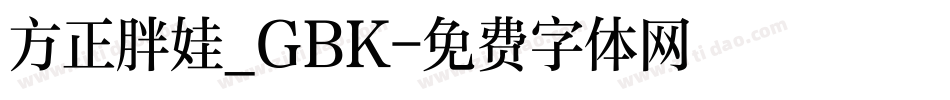 方正胖娃_GBK字体转换