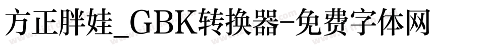 方正胖娃_GBK转换器字体转换