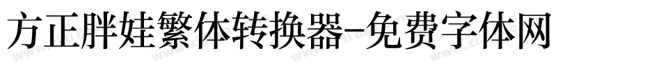 方正胖娃繁体转换器字体转换