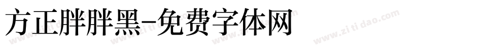方正胖胖黑字体转换