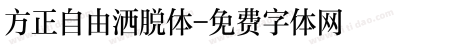 方正自由洒脱体字体转换