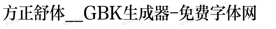 方正舒体__GBK生成器字体转换