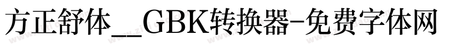 方正舒体__GBK转换器字体转换